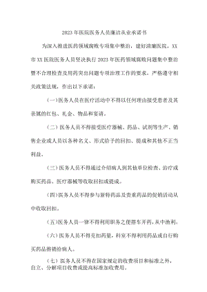 2023年精神病医院《医务人员》廉洁从业承诺书 汇编3份.docx