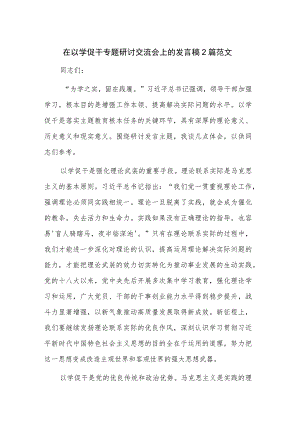 在以学促干专题研讨交流会上的发言稿2篇范文.docx