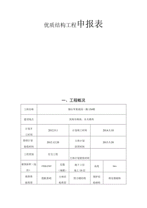 优质结构工程申报表.docx