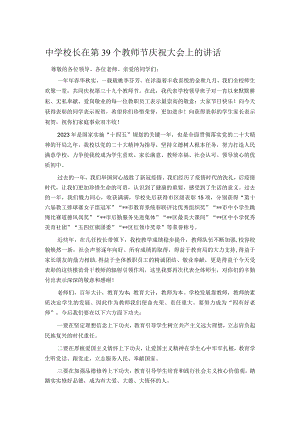 中学校长在第39个教师节庆祝大会上的讲话.docx