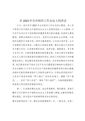 在2023年全市组织工作会议上的讲话.docx