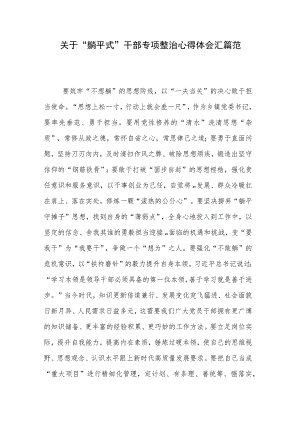 关于“躺平式”干部专项整治心得体会汇篇范.docx