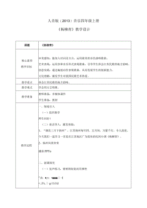 【核心素养目标】人音版（2013）小学四年级音乐上册《杨柳青》教学设计.docx