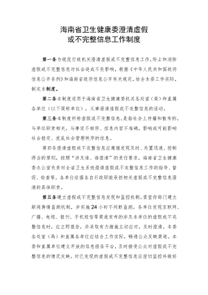 海南省卫生健康委澄清虚假或不完整信息工作制度.docx