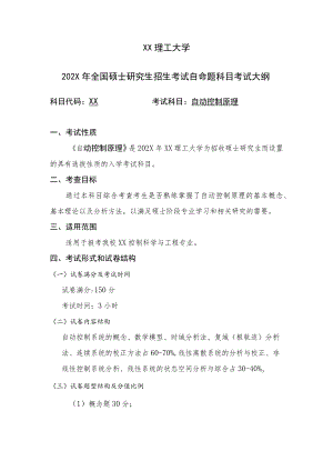 XX理工大学202X年全国硕士研究生招生考试自命题科目《自动控制原理》考试大纲.docx