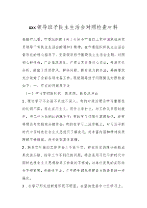 XXX领导班子民主生活会对照检查材料.docx
