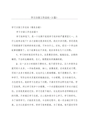 学习方面工作总结（3篇）.docx