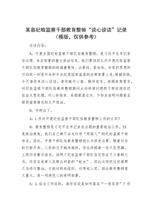 纪检监察干部教育整顿自查自纠问题清单和谈心谈话记录模板（精选两篇合辑）.docx
