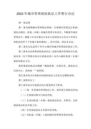 2023年城市管理派驻执法工作暂行办法.docx