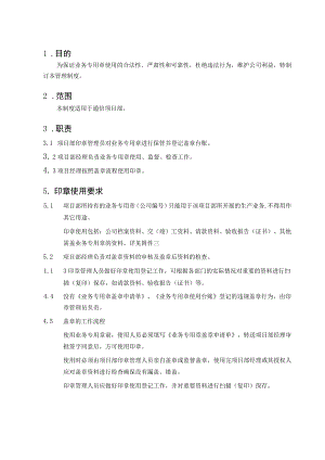 业务专用章使用管理办法.docx