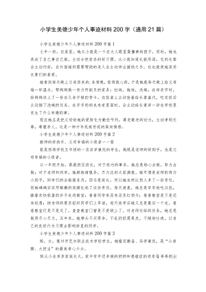 小学生美德少年个人事迹材料200字（通用21篇）.docx
