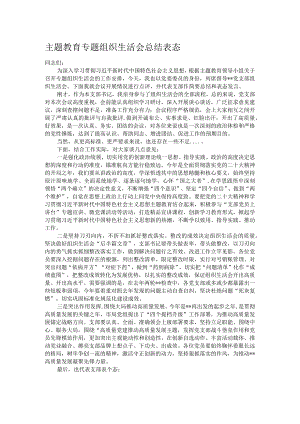 主题教育专题组织生活会总结表态.docx