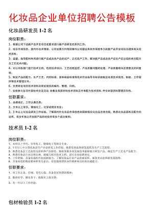 化妆品企业单位招聘公告打印模板（化验员、质检员、包材检验员、品质主管、技术员）.docx