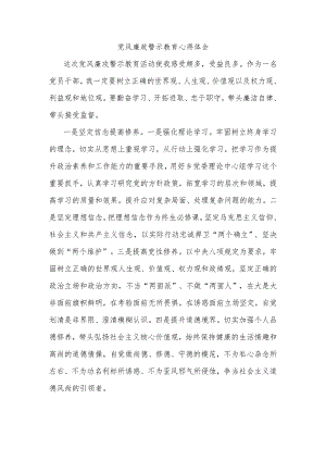 党风廉政警示教育心得体会.docx
