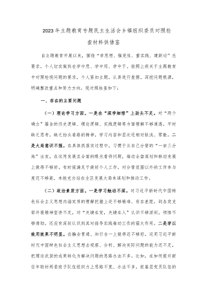 2023年主题教育专题民主生活会乡镇组织委员对照检查材料供借鉴.docx