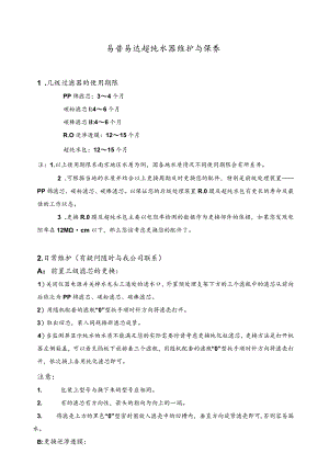 易普易达超纯水器维护与保养.docx