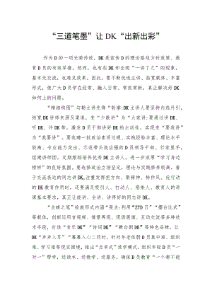 “三道笔墨”让党K“出新出彩”.docx