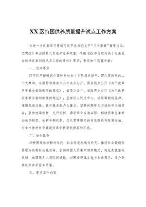 XX区特困供养质量提升试点工作方案.docx
