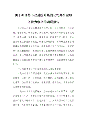 关于新形势下改进提升集团公司办公室服务能力水平的调研报告.docx