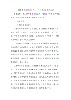 主题教育专题组织生活会个人对照检查剖析材料.docx