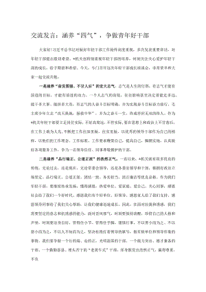 交流发言：涵养“四气”争做青年好干部.docx