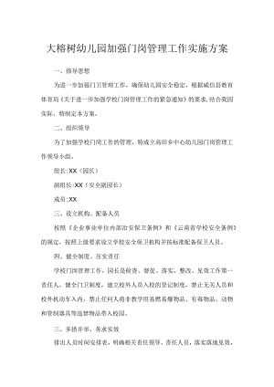 大榕树幼儿园加强门岗管理工作实施方案.docx