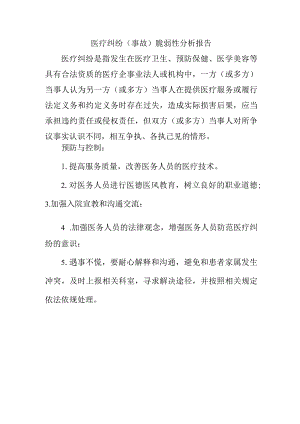 医疗纠纷（事故）脆弱性分析报告.docx