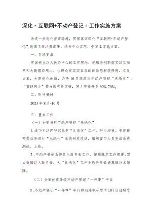深化“互联网+不动产登记”工作实施方案.docx