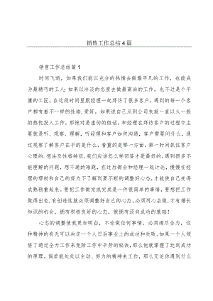销售工作总结4篇.docx