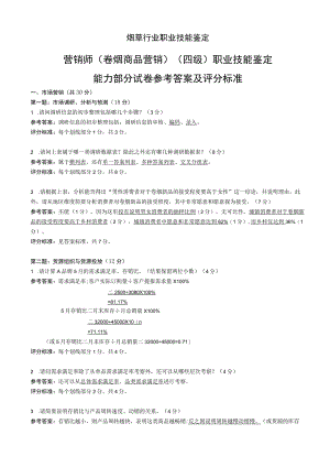 营销师（卷烟商品营销）（四级）职业技能鉴定.docx