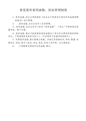 食堂废弃食用油脂、泔水管理制度.docx