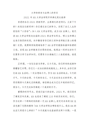 大学的使命与法律人的责任--2021年大学法学院开学典礼院长致辞.docx