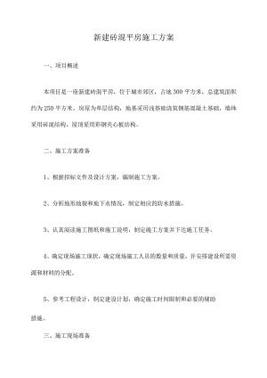 新建砖混平房施工方案.docx