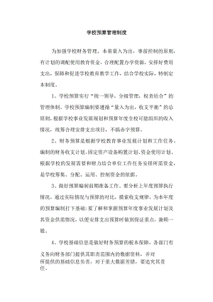 学校预算管理制度.docx
