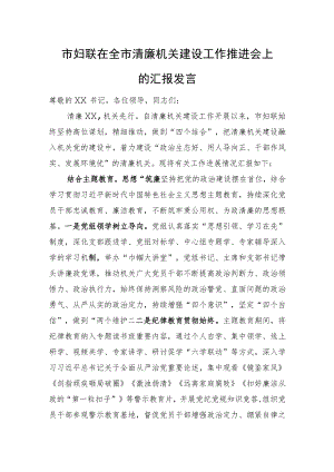 市妇联在全市清廉机关建设工作推进会上的汇报发言.docx