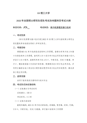 XX理工大学2022年全国硕士研究生招生考试自命题科目》《单片机原理及接口技术》考试大纲.docx