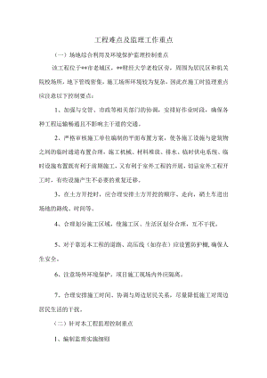 加固改造工程难点及监理工作重点.docx