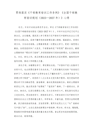 （2篇）落实《干部教育培训工作条例》《全国干部教育培训规划（2023－2027年）》心得体会.docx