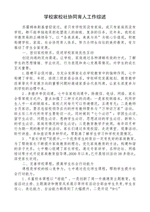 学校家校社协同育人工作综述.docx