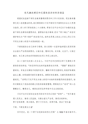 党风廉政建设和反腐败宣讲材料供借鉴.docx