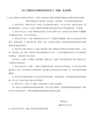 XX工程技术大学研究生校外实习（实践）安全须知.docx