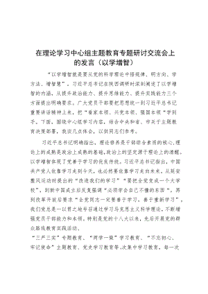 在理论学习中心组主题教育专题研讨交流会上的发言（以学增智）.docx