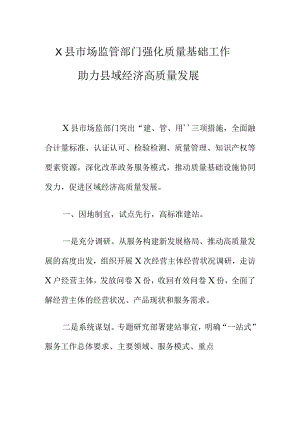 X县市场监管部门强化质量基础工作助力县域经济高质量发展.docx