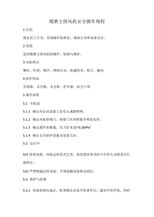 2023《煤磨主排风机安全操作规程》.docx