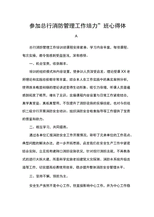 参加总行消防管理工作培训班心得体会.docx