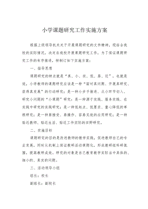 小学课题研究工作实施方案.docx