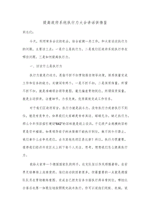 提高政府系统执行力大会讲话供借鉴.docx