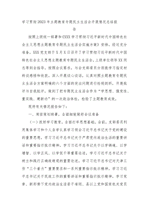 学习贯彻2023年主题教育专题民主生活会开展情况总结报告.docx
