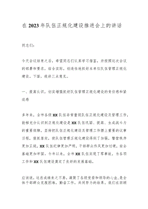 在2023年队伍正规化建设推进会上的讲话.docx