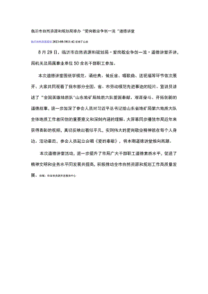 举办“爱岗敬业 争创一流”道德讲堂.docx